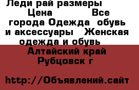 Леди-рай размеры 50-62 › Цена ­ 1 900 - Все города Одежда, обувь и аксессуары » Женская одежда и обувь   . Алтайский край,Рубцовск г.